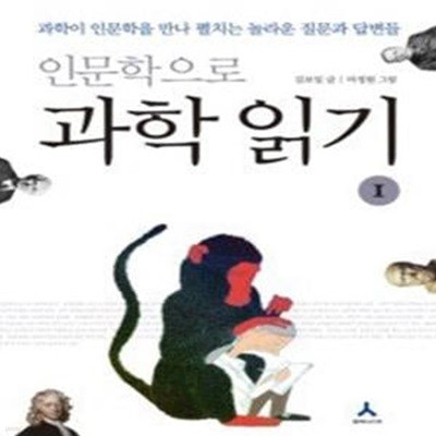 인문학으로 과학 읽기