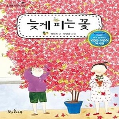 늦게 피는 꽃 - KBS어린이독서왕 선정도서