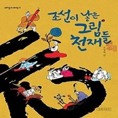 조선이 낳은 그림 천재들