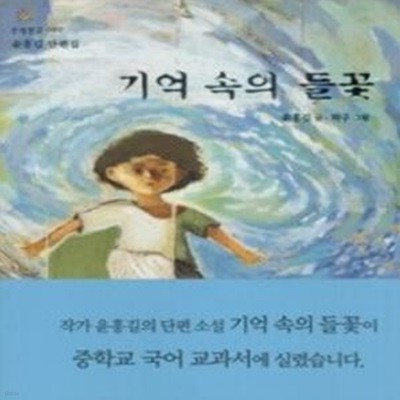 기억 속의 들꽃