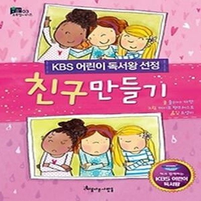 친구 만들기 - KBS어린이독서왕 선정도서