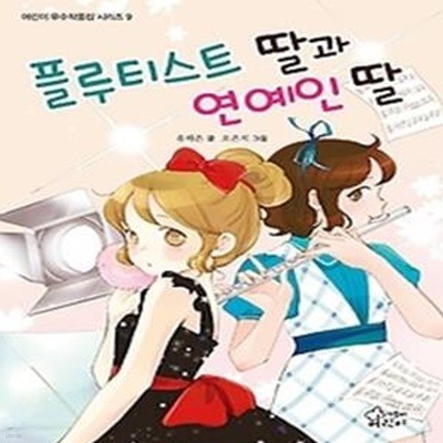 플루티스트 딸과 연예인 딸