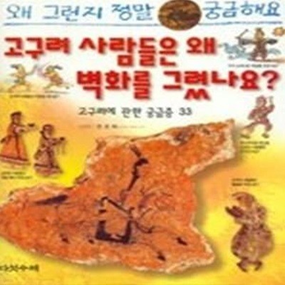 고구려사람들은왜벽화를그렸나요