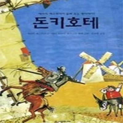 에리히 캐스트너가 들려주는 옛이야기 1 (돈키호테)