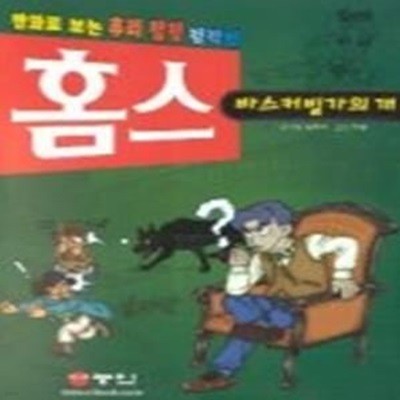 바스커빌가의 개