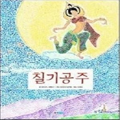 칠기 공주