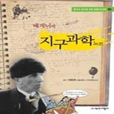 베게너의 지구과학노트