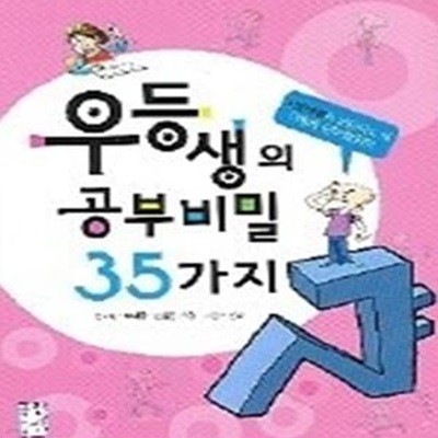 우등생의 공부비밀 35가지