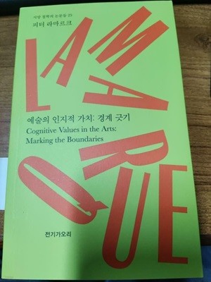 예술의 인지적 가치: 경계 긋기- 서양 철학의 논문들 25