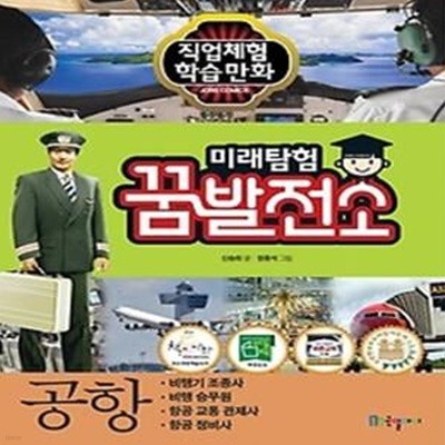 미래탐험 꿈발전소 - 공항