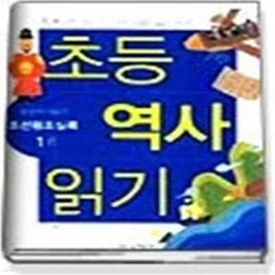 초등 역사 읽기 (조선왕조실록1)