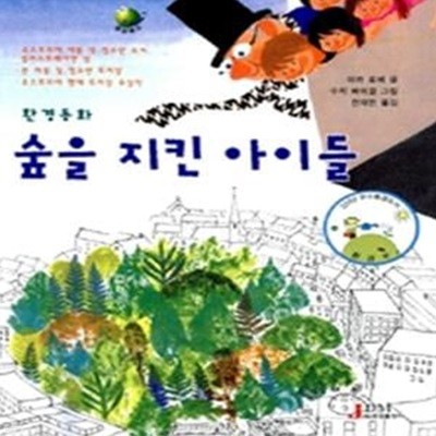 숲을 지킨 아이들