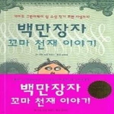 백만장자 꼬마 천재 이야기