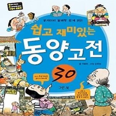 쉽고 재미있는 동양고전 30