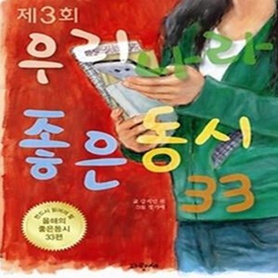 제3회 우리나라 좋은동시 33