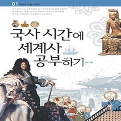 국사시간에 세계사 공부하기