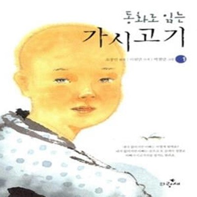 동화로 읽는 가시고기 1