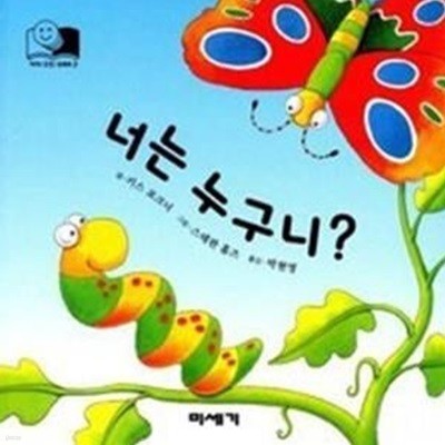 너는 누구니? (팝업북)