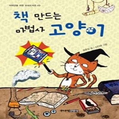 책 만드는 마법사 고양이