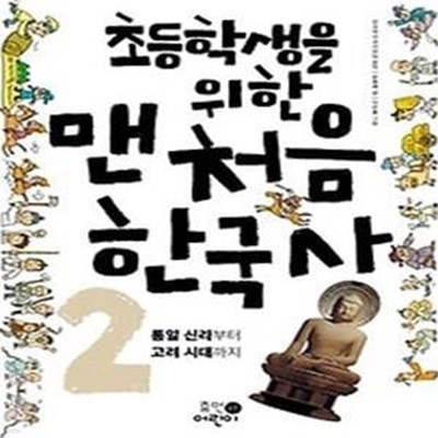 초등학생을 위한 맨처음 한국사 2