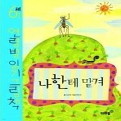 나한테 맡겨 - 6세 연령별 읽기 그림책 (양장)