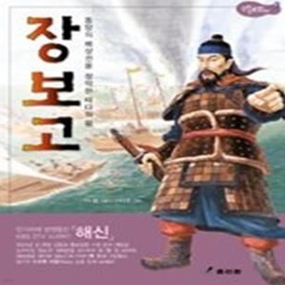 장보고 - 동양의 해상권을 장악한 바다의 왕 (양장)