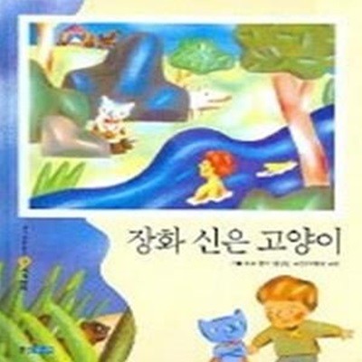 장화 신은 고양이 (양장)