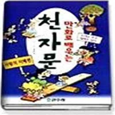 사람의지혜편 - 만화천자문