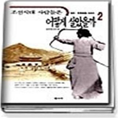 조선시대 사람들은 어떻게 살았을까 2