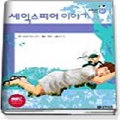 셰익스피어 이야기 (논술실력을키워주는초등명작2)