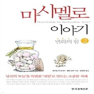 마시멜로 두번째 이야기