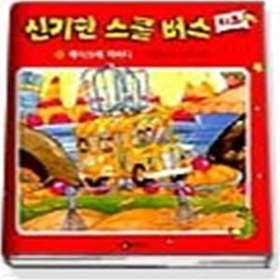 신기한 스쿨버스 키즈 1 - 케이크에 먹히다