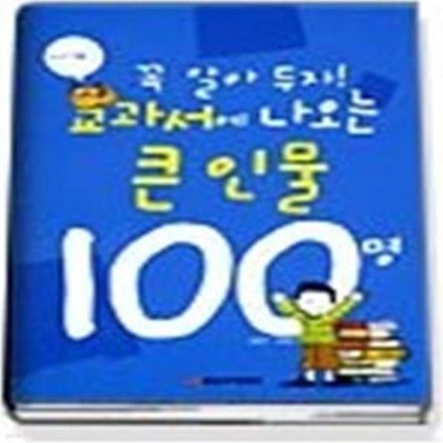 꼭 알아 두자 교과서에 나오는 큰 인물 100명 - 세계편