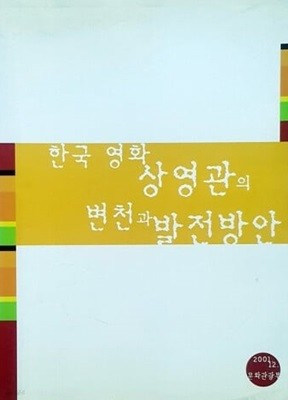 한국영화 상영관의 변천과 발전방안  [문화관광부 2001]