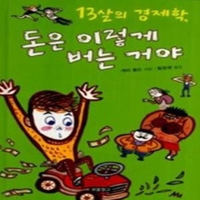 13살의 경제학, 돈은 이렇게 버는 거야