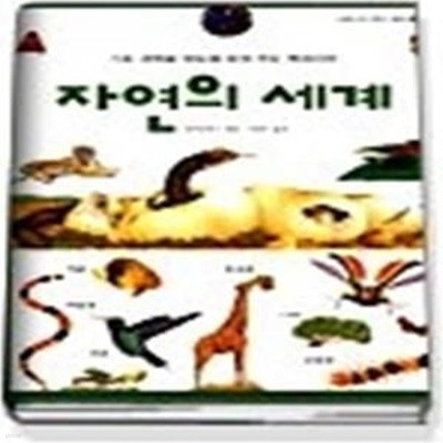 자연의 세계 (어린이교양서6)