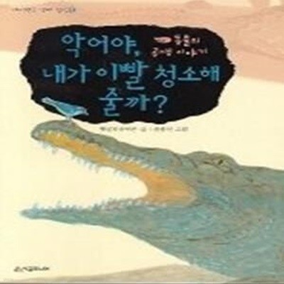 악어야 내가 이빨 청소해 줄까 - 동물의 공생 이야기