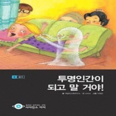 투명인간이 되고 말 거야!