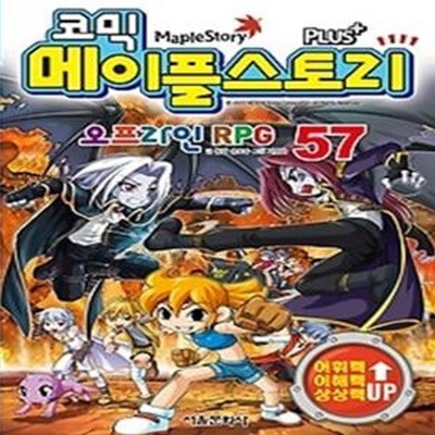 코믹 메이플스토리 - 오프라인 RPG 57