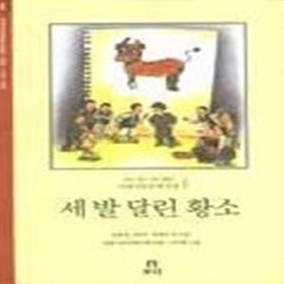 세발달린황소 - 겨레아동문학선집 6