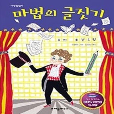 마법의 글짓기 - KBS어린이독서왕 선정도서