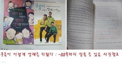 푸름이 이렇게 영재로 키웠다 + 배려 깊은 사랑이 행복한 영재를 만든다 /(두권/최희수)