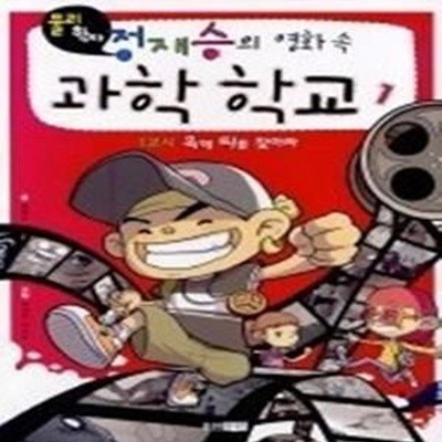 물리학자 정재승의 영화 속 과학학교 1 - 1교시 옥에 티를 찾아라