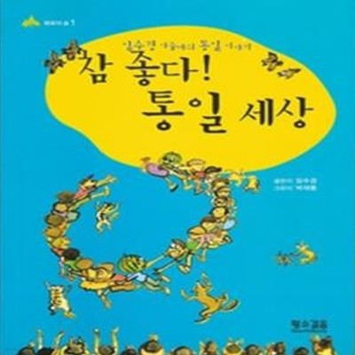 참 좋다! 통일 세상 - 임수경 아줌마가 들려주는 통일 이야기 (평화의숲1)