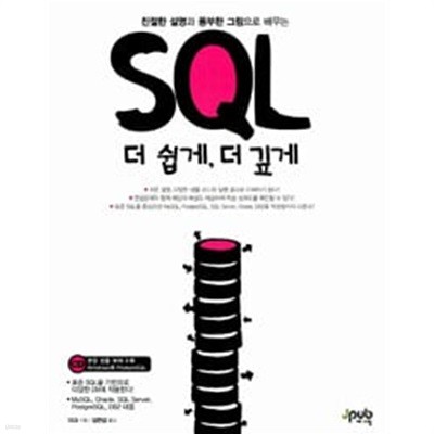 SQL 더 쉽게, 더 깊게 (부록CD포함)