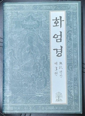 화엄경 3