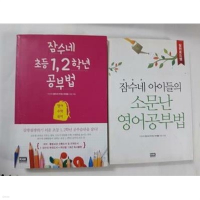 잠수네 초등 1, 2학년 공부법 + 잠수네 아이들의 소문난 영어공부법 (실천로드맵) /(두권/이신애)