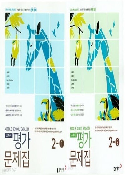 2025◈평가문제 1,2학기 2권세트◈ 동아출판 중학교 영어 2-1 평가문제집 + 중2-2 평가문제집 (2025년) (이병민 / 동아출판) 2015개정교육과정