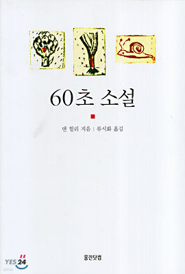 60초 소설