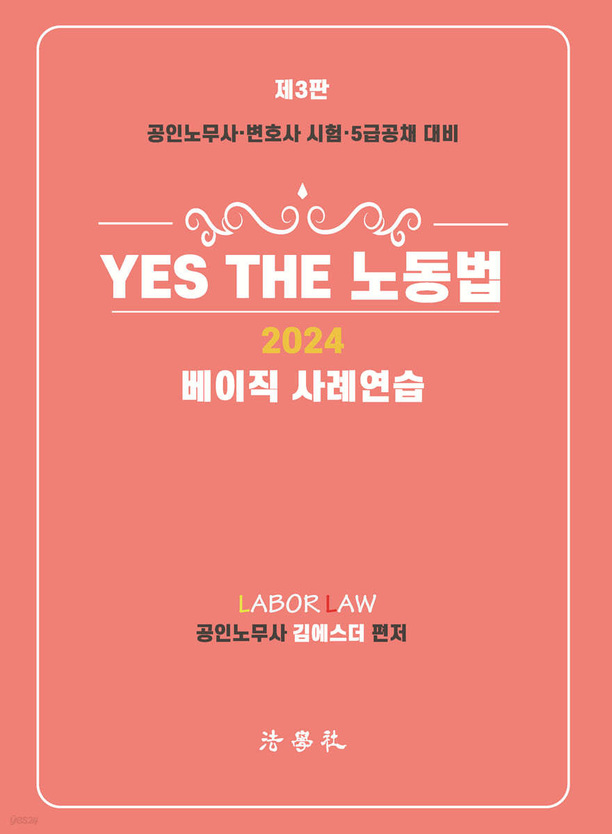 2024 YES THE 노동법 베이직 사례연습